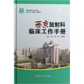 西京临床工作手册：西京超声诊断科工作手册