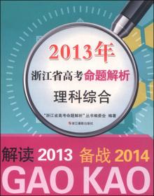 2013年浙江省高考命题解析：文科综合（备战2014）