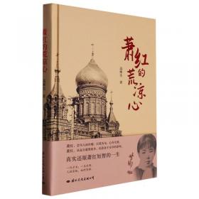 萧红小说名篇