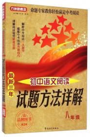 方洲新概念·试题方法详解：最新三年初中语文阅读（8年级）（修订版）