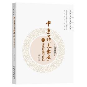 传承中医文化基因：中医文化专家访谈录