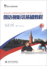 21世纪大学俄语系列教材：俄语阅读教程4