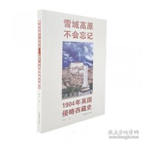 雪域谍云：美国的西藏政策及其秘密行动