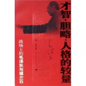 才智·胆略·人格的较量：战场上的毛泽东与蒋介石