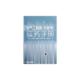 电气工程师手册 第4版   《电气工程师手册》第4版编委会