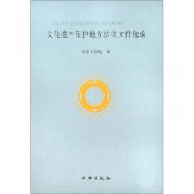 中华人民共和国文化遗产保护法律文件选编