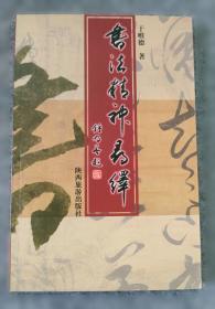 书法字海解析丛帖：赵孟頫行楷二种解析字帖