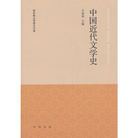 中国近现代文学思潮史（上下卷）（全二卷）