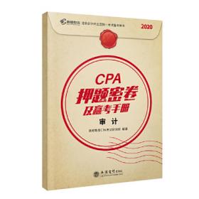 2020年注册会计师CPA考试辅导教材CPA知识点全解及真题模拟 注会2020考试必备 高顿教育CPA大蓝本 审计