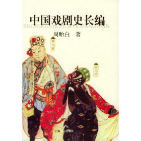 近代名家散佚学术著作丛刊·文学：中国戏剧小史（繁体竖排版）