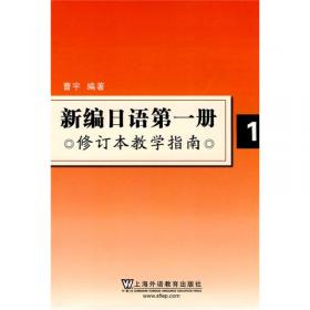 新编日语教学指南（重排本1）