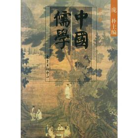 中国儒学：第三卷