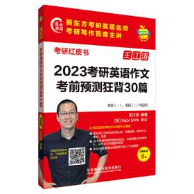 2022王江涛考研英语作文考前预测狂背30篇(苹果英语考研红皮书)