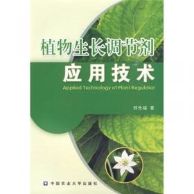 植物生长调节剂应用技术（第2版）