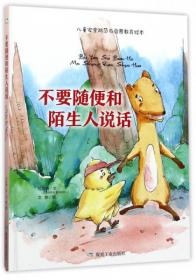 不要随便和陌生人说话/儿童安全防范与启蒙教育绘本