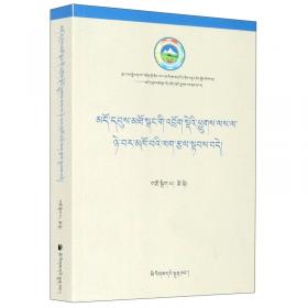 青藏高原生态文化保护与旅游发展/文化遗产与旅游丛书