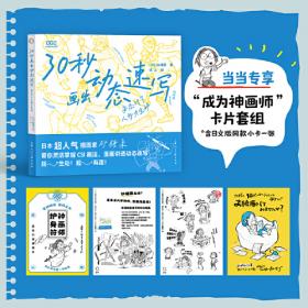 30秒画出动态速写：姿态对了人物才生动