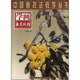 中国画技法教学丛书·山水卷