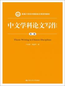 中文学科论文写作（第三版）（新编21世纪中国语言文学系列教材）