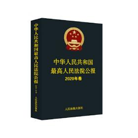 中华人民共和国最高人民法院公报(2019年卷)