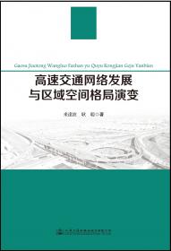 综合运输体系对区域经济空间格局的塑造与优化研究