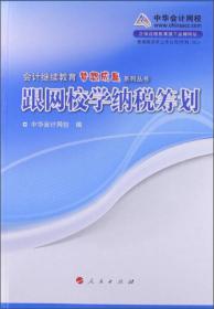 会计继续教育辅导教材：会计成本核算及管理