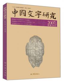 中国文字发展史·隋唐五代文字卷