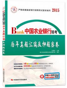 中人教育·交通银行招考历年真题汇编及押题密卷（2015）