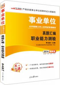 中公版·2014河北省事业单位公开招聘工作人员考试专用教材：公共基础知识（新版）