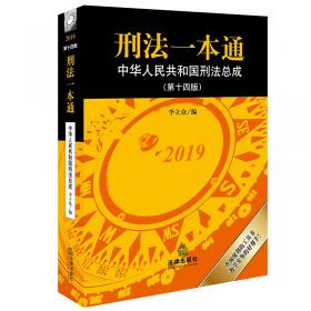 刑法一本通：中华人民共和国刑法总成（第十一版）（含刑法修正案九）