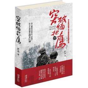 日军眼中的中共抗战（第一卷）