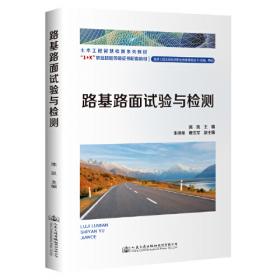 路基路面工程（第五版）/高等学校交通运输与工程类专业规划教材