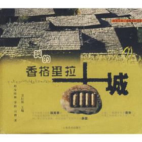 云南迪庆：香格里拉揭秘——中国香格里拉丛书