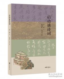 启功谈诗文声律