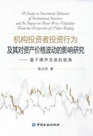 中国机构投资者研究（资本市场运作文丛）