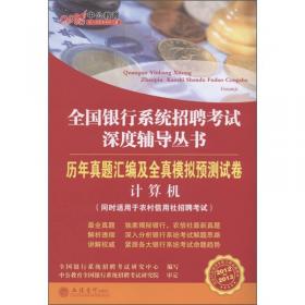 中公教育·全国银行系统招聘考试深度辅导丛书：法律（2012-2013）