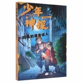 神探瞭望岛奇遇记 儿童文学 彭琼琳 新华正版