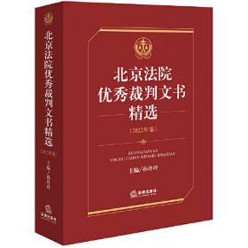 北京法院优秀裁判文书精选(2021年卷)