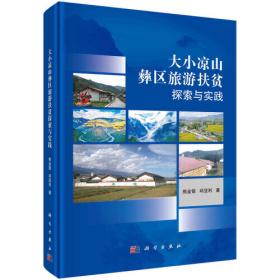 西昌学院“质量工程”资助出版系列专著：乡村旅游开发研究与实践案例