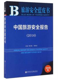 旅游安全蓝皮书：中国旅游安全报告（2013）