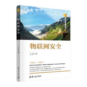 物联网安全/清华科技大讲堂丛书