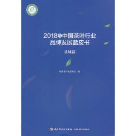 2018年中国茶叶行业品牌发展蓝皮书（企业篇）