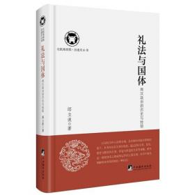 礼法中国：中国古代的法律