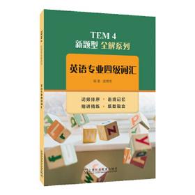 TEM4新题型全解系列：英语专业四级听写与听力理解（2020年新题型版）