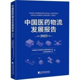 2019中国医药物流发展报告