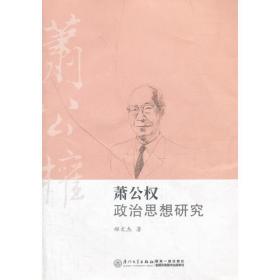 萧公权文集：中国政治思想史