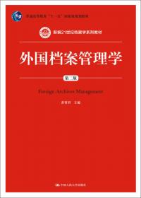 外国档案事业史（第2版）/21世纪档案学系列教材