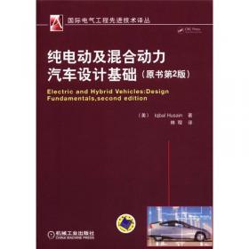 国际电气工程先进技术译丛：纯电动及混合动力汽车设计基础（原书第2版）