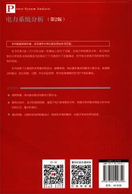 电力系统分析（第2版）/全国普通高校电气工程及其自动化专业规划教材
