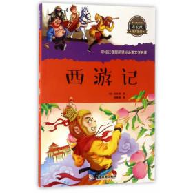精装中国古典四大名著·典藏版：西游记